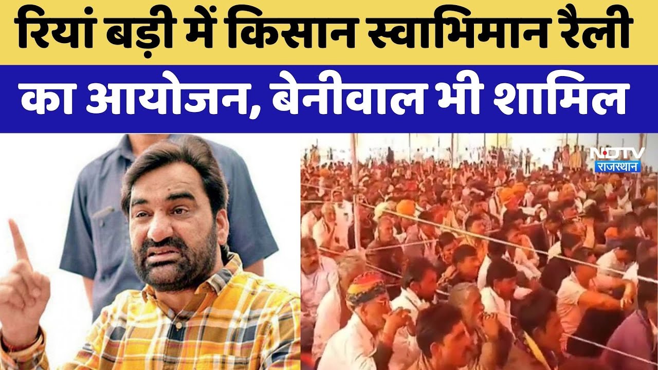 Rajasthan Politics: रियां बड़ी में किसान स्वाभिमान रैली का आयोजन, Hanuman Beniwal भी शामिल | Latest