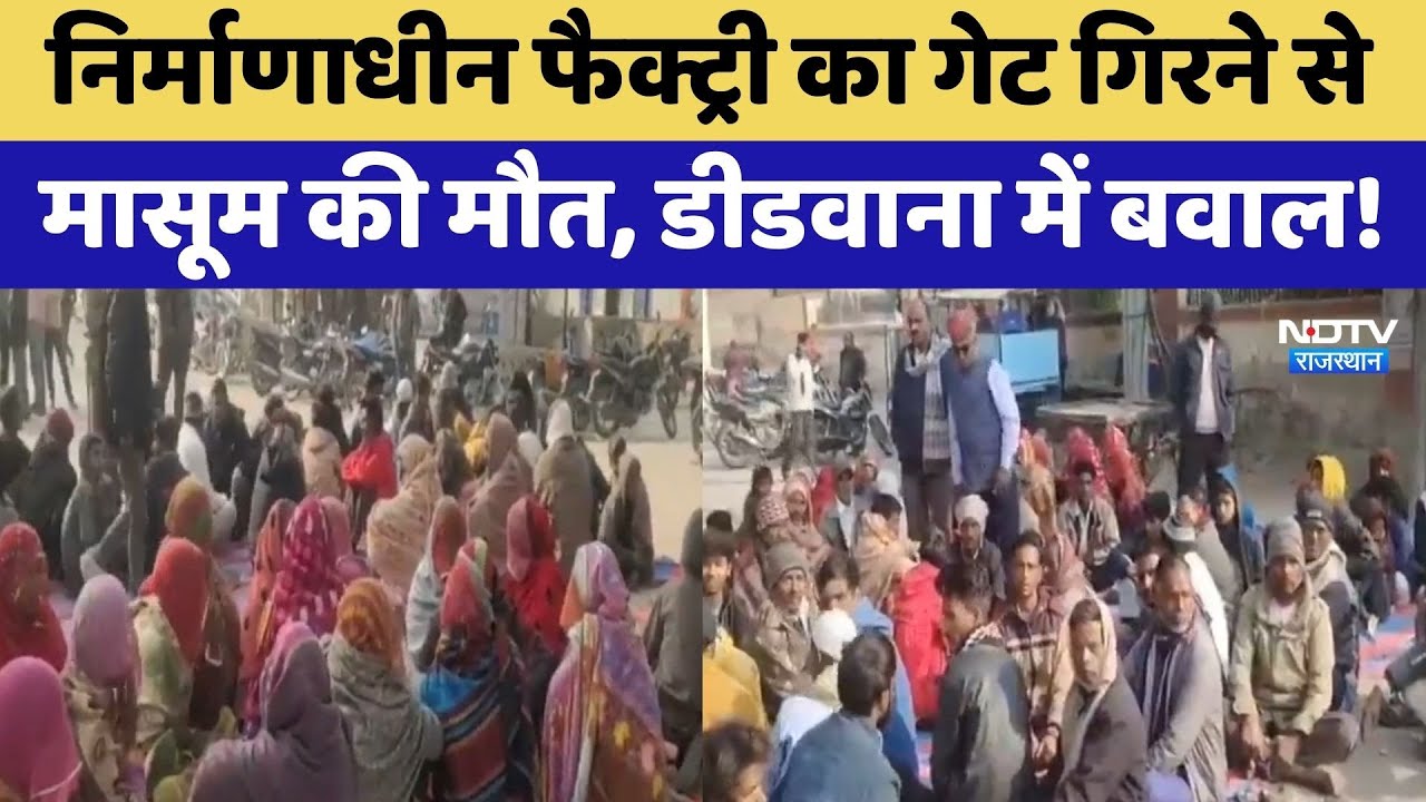 Tragic Accident: निर्माणाधीन फैक्ट्री का Gate गिरने से मासूम की मौत, Didwana में बवाल! | Top News