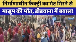 Tragic Accident: निर्माणाधीन फैक्ट्री का Gate गिरने से मासूम की मौत, Didwana में बवाल! | Top News