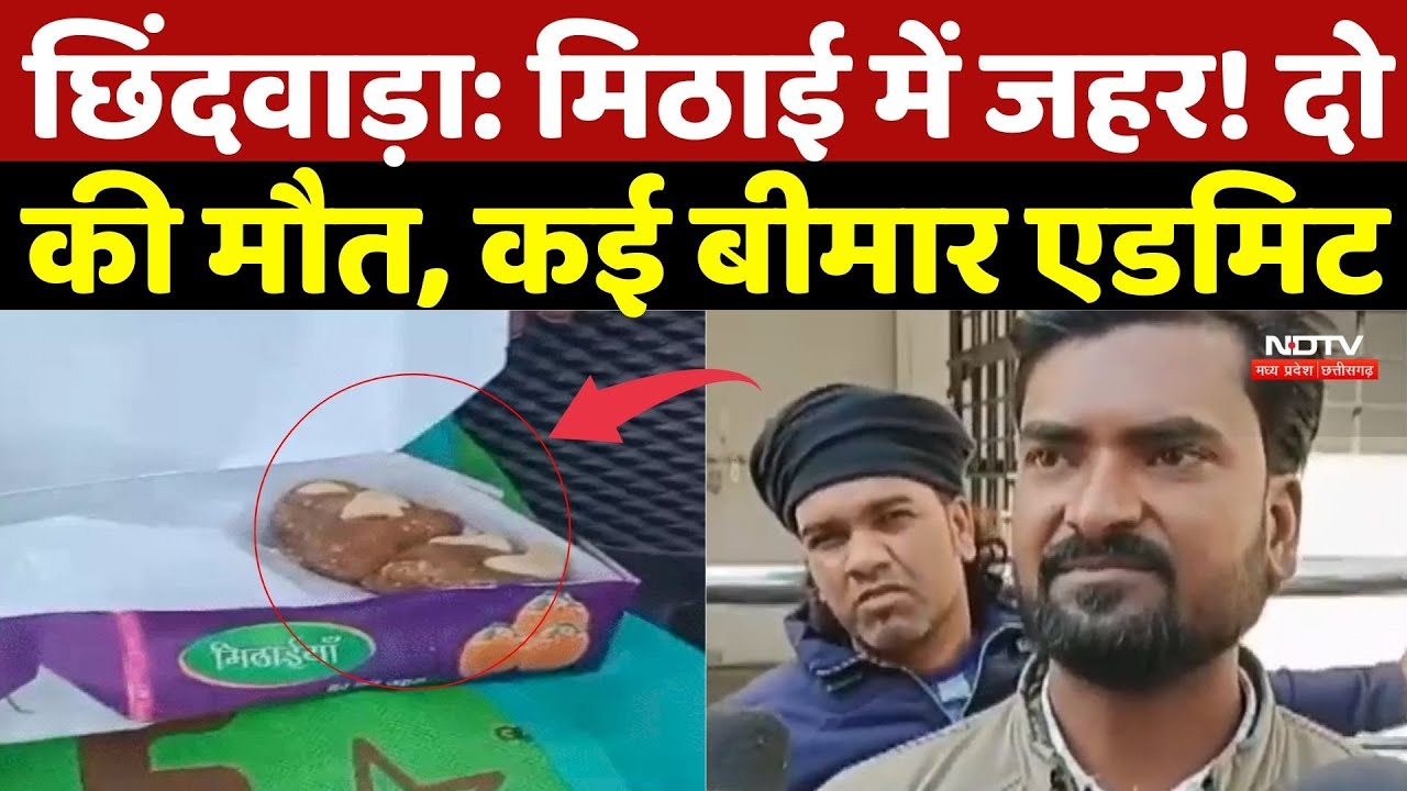 Chhindwara Food Poisoning News: मिठाई में जहर! दो  की मौत, कई बीमार एडमिट | Breaking | Latest News