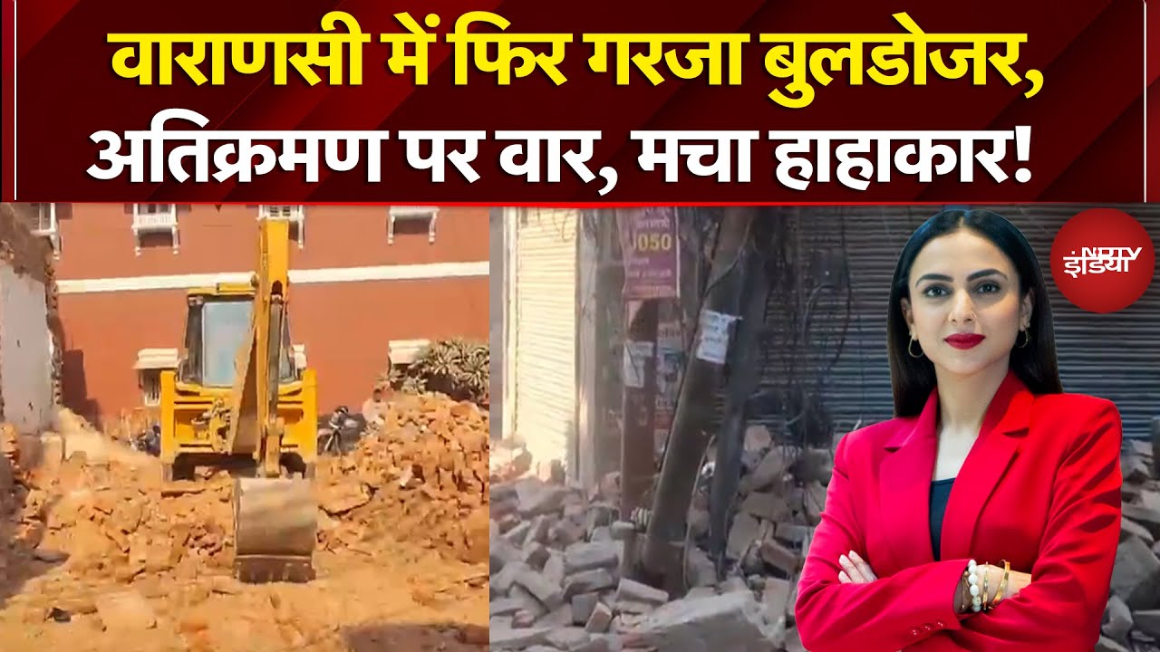 UP Bulldozer Action: Varanasi में लगातार बुलडोजर एक्शन जारी, अतिक्रमण पर हो रहा वार!