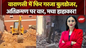 UP Bulldozer Action: Varanasi में लगातार बुलडोजर एक्शन जारी, अतिक्रमण पर हो रहा वार!
