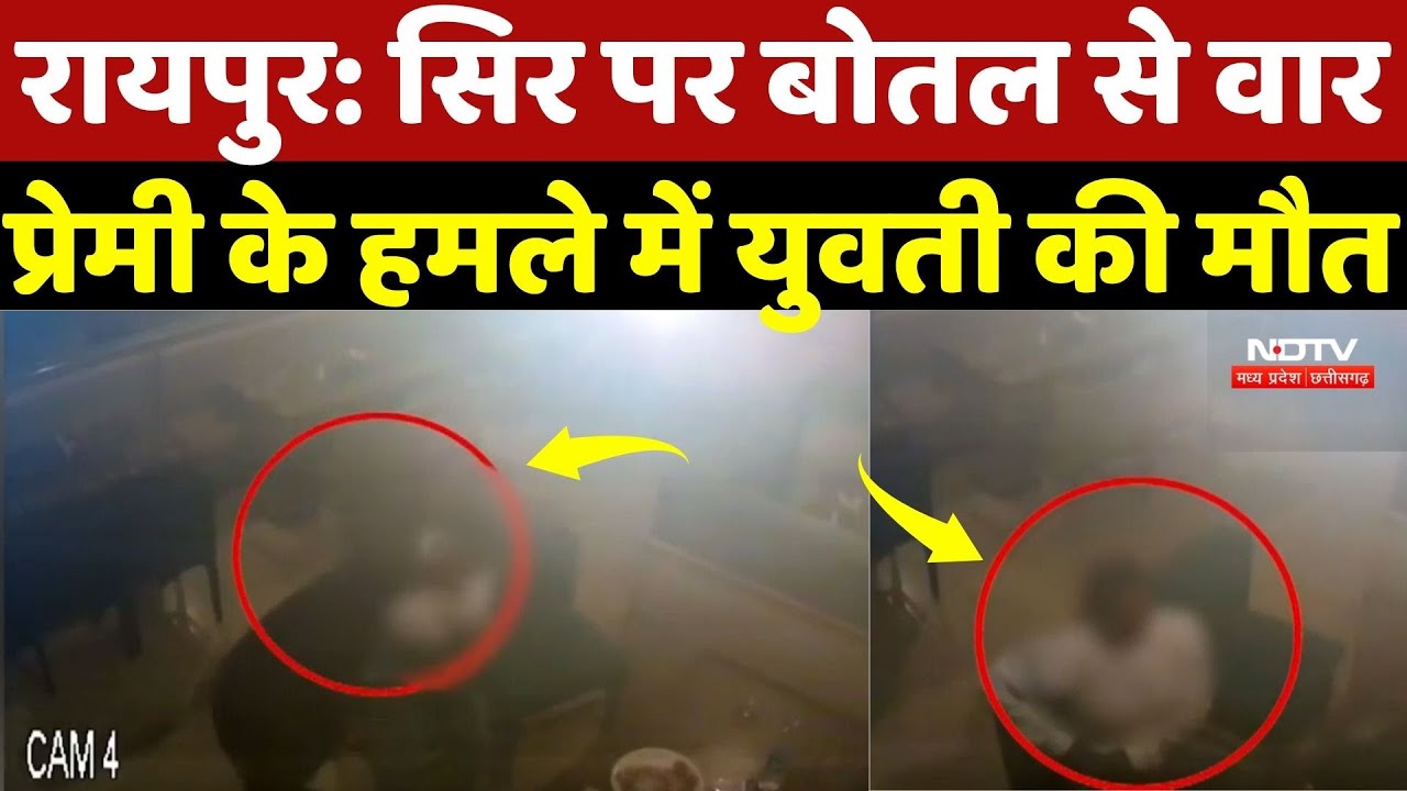 Raipur Murder Case: जमीन पर पटका, सिर पर बोतल से वार, प्रेमी के हमले में युवती की मौत | Crime News