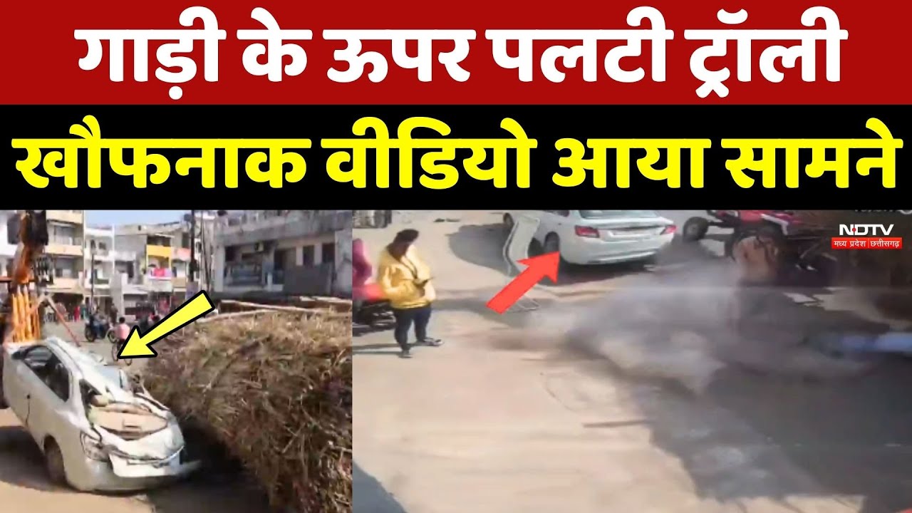 Narsinghpur Accident: Car के ऊपर पलटी Trolley, खौफनाक वीडियो आया सामने
