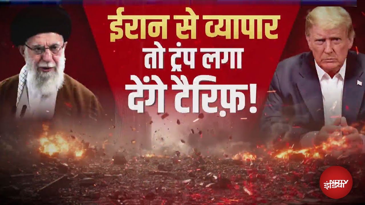 Trump vs Khamenei: America ने ईरान से व्यापार करने वाले देशों पर 25% Tariff लगाया | Iran Protest