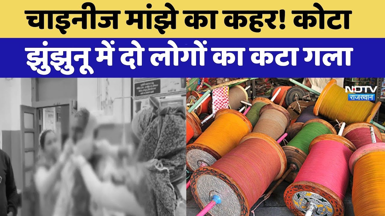 Chinese Manjha का कहर! Kota और Jhunjhunu में दो लोगों का कटा गला | Top News