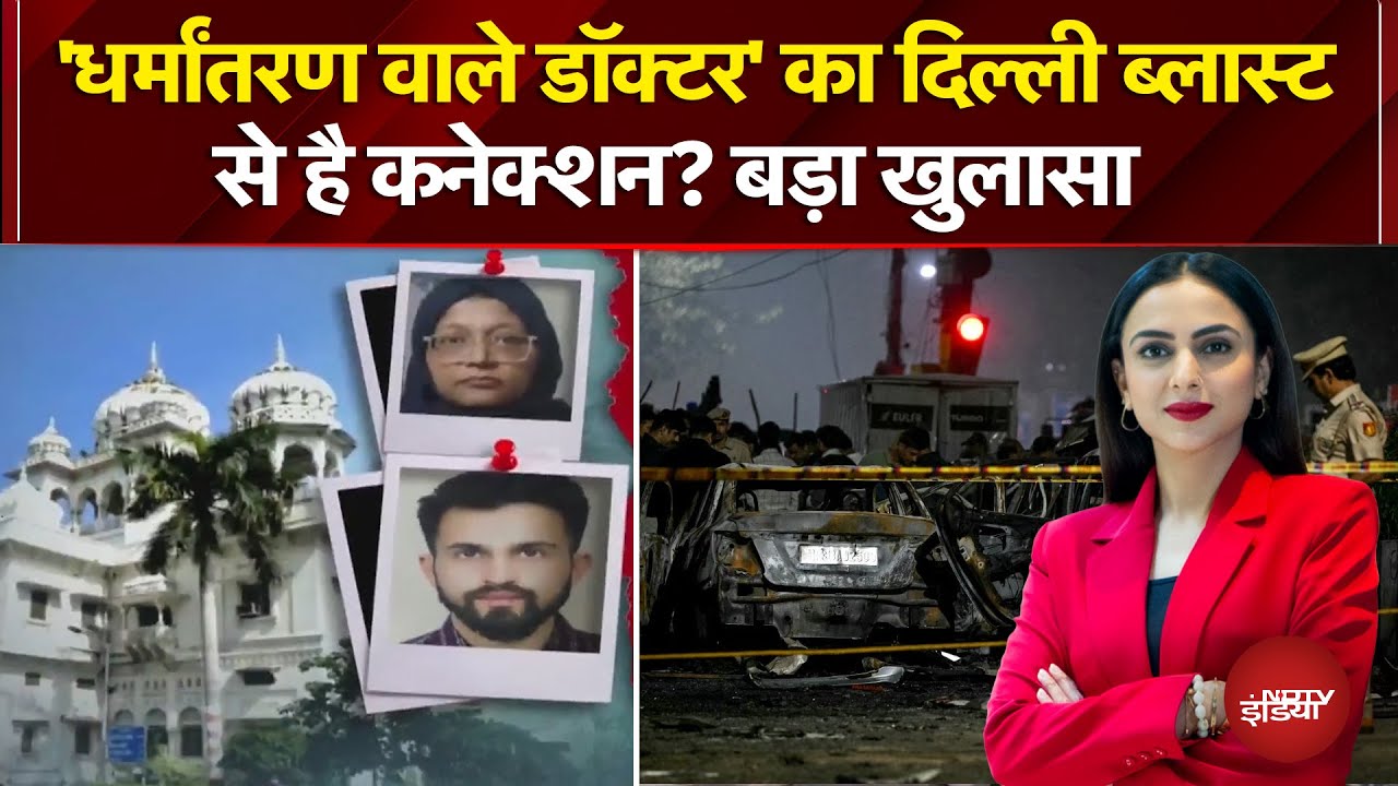Delhi Blast Case: KGMU वाले 'डॉक्टर धर्मांतरण ' का दिल्ली ब्लास्ट से है नाता? | Dekh Raha Hai India