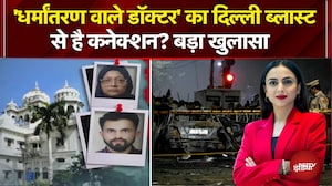 Delhi Blast Case: KGMU वाले 'डॉक्टर धर्मांतरण ' का दिल्ली ब्लास्ट से है नाता? | Dekh Raha Hai India