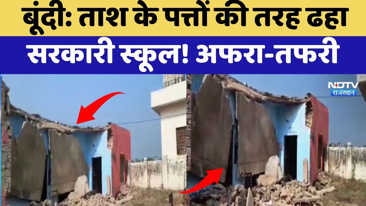 School Collapse: Bundi में अचानक गिर गई स्कूल की बिल्डिंग, रोंगटे खड़े करने वाली रिपोर्ट | Latest