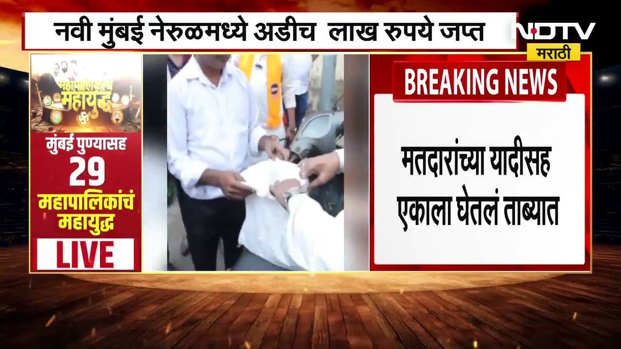 Nerul मध्ये अडीच लाख रुपये जप्त, मतदारांच्या यादीसह एकाला ताब्यात घेतलं | Mahapalika Elections