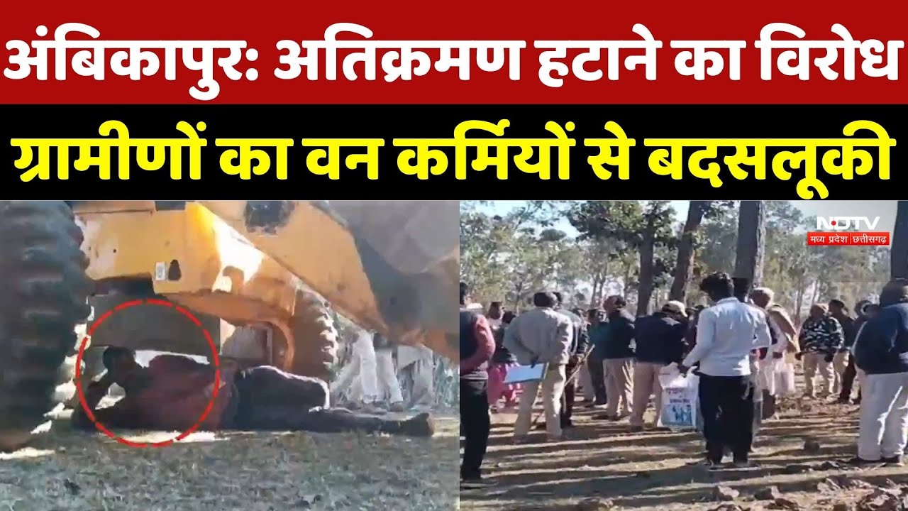 Ambikapur News: Encroachment हटाने की विरोध ग्रामीणों का वन कर्मियों से बदसलूकी | Latest News | CG