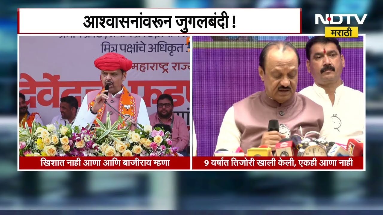 Maharashtra Elections 2026 | आश्वासनांवरुन Ajit Pawar आणि CM Devendra Fadnavis यांची जुगलबंदी | NDTV
