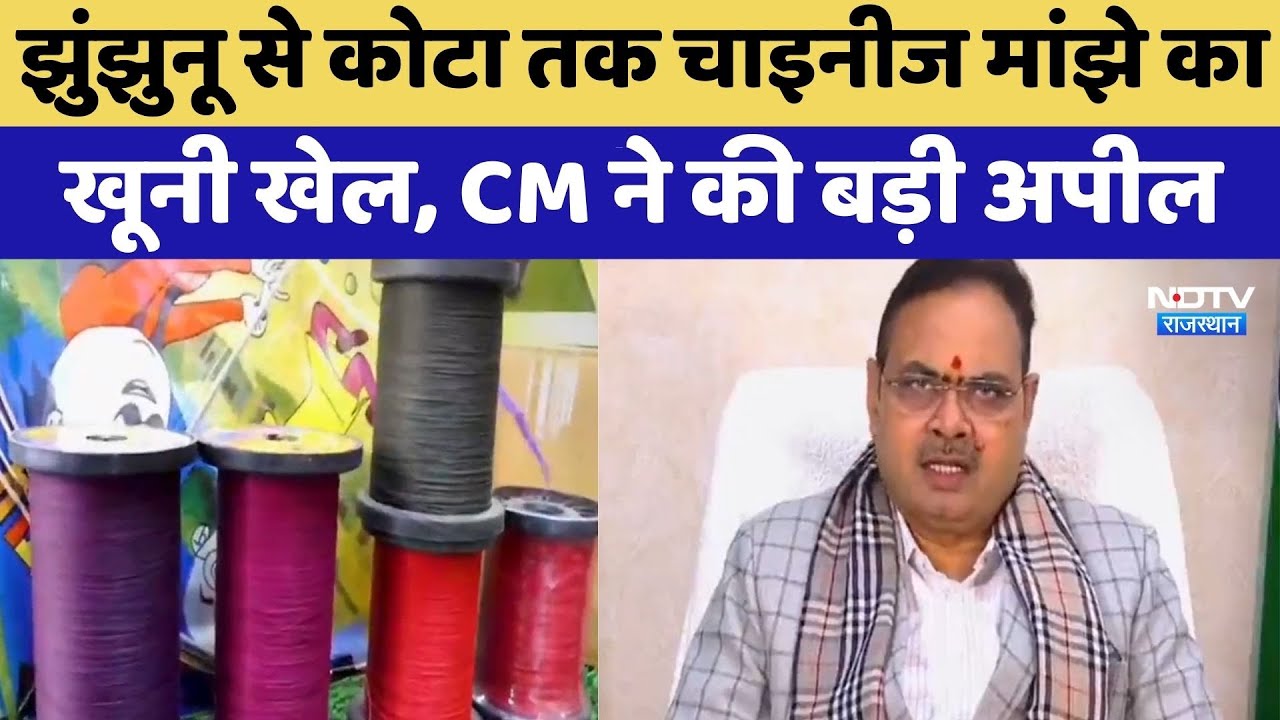 Jhunjhunu से Kota तक Chinese Manjha का खूनी खेल, CM ने की बड़ी अपील | Top News