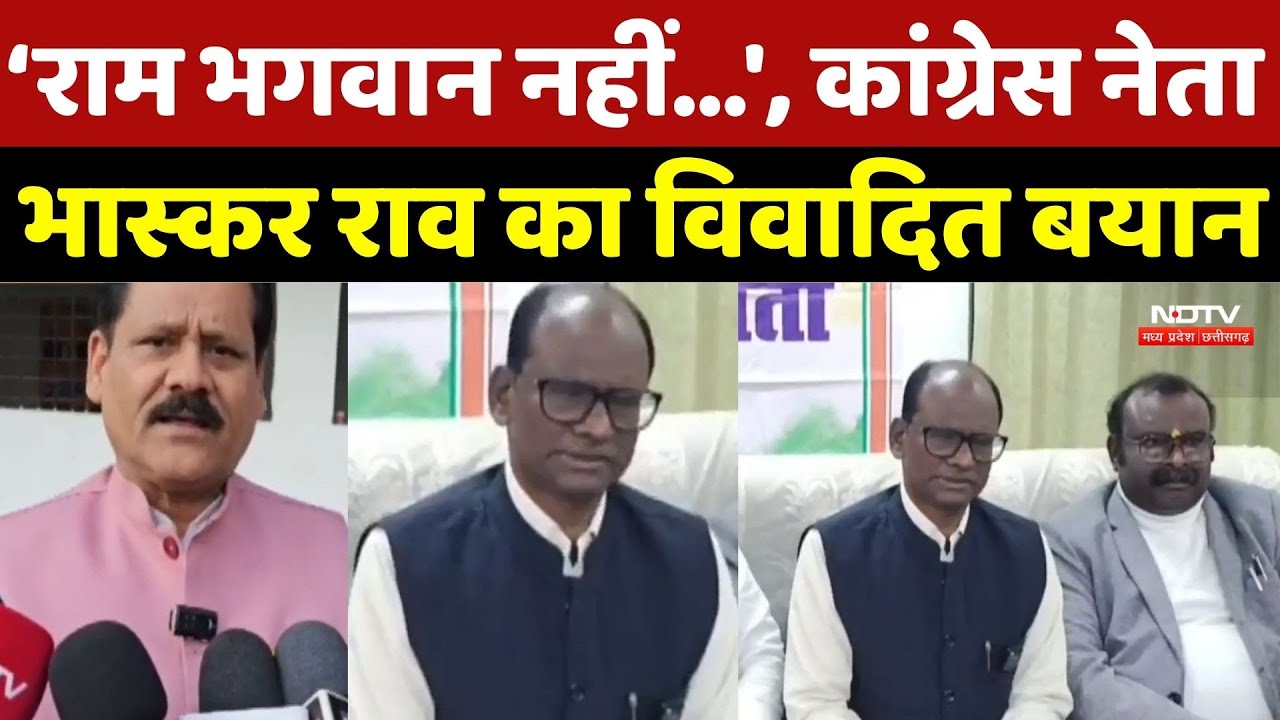 Mandla News: 'राम भगवान नहीं...', Congress नेता Bhaskar Rao का विवादित बयान |Breaking News |Top News