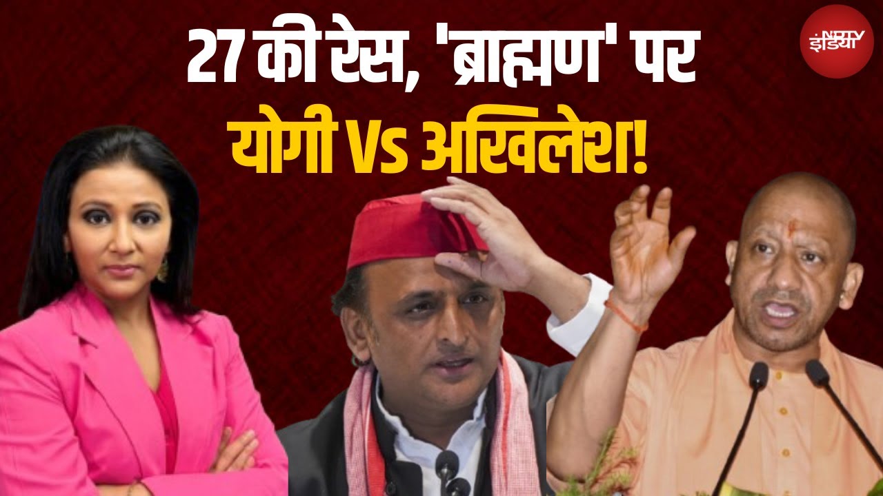 UP Elections News: यूपी चुनाव से पहले ब्राह्मण राजनीति तेज़! | Yogi Vs Akhilesh | Top News | Latest
