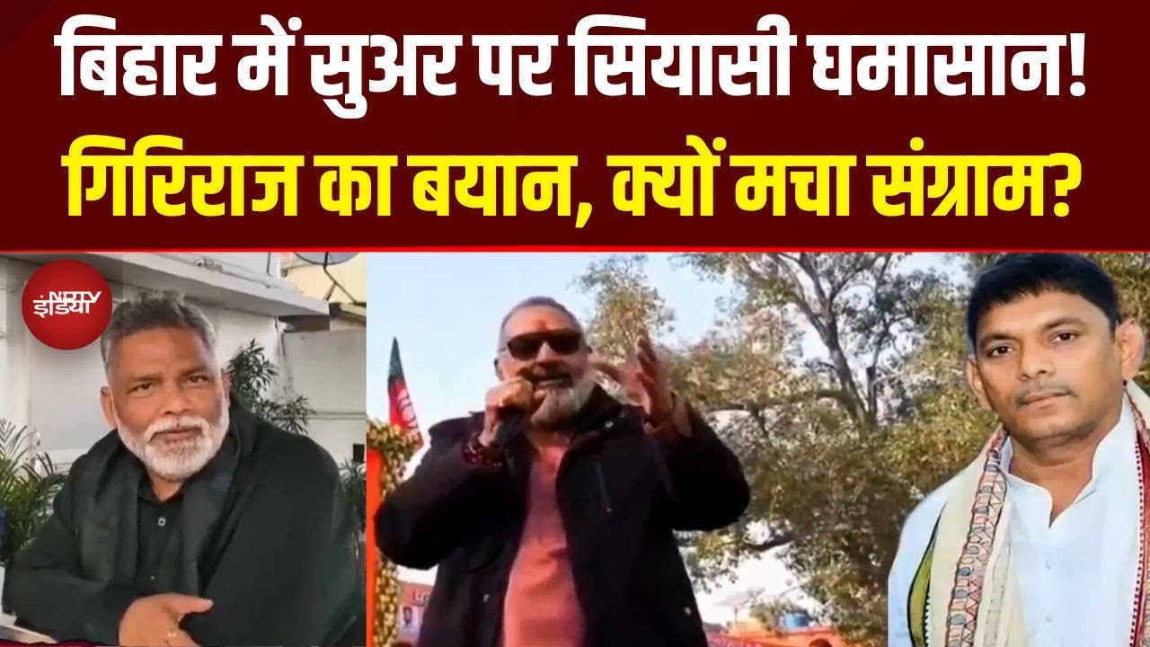 Bihar Politics: Giriraj Singh के बयान पर Pappu Yadav का पलटवार, फिर गरमाई सियासत | Top News