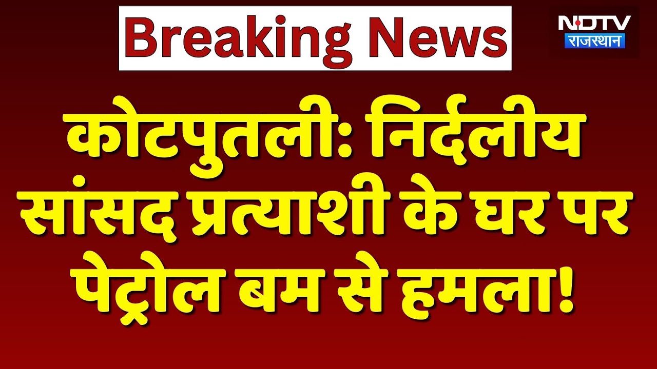 Kotputli: Independent MP Candidate के घर पर Petrol Bomb से हमला | Top News