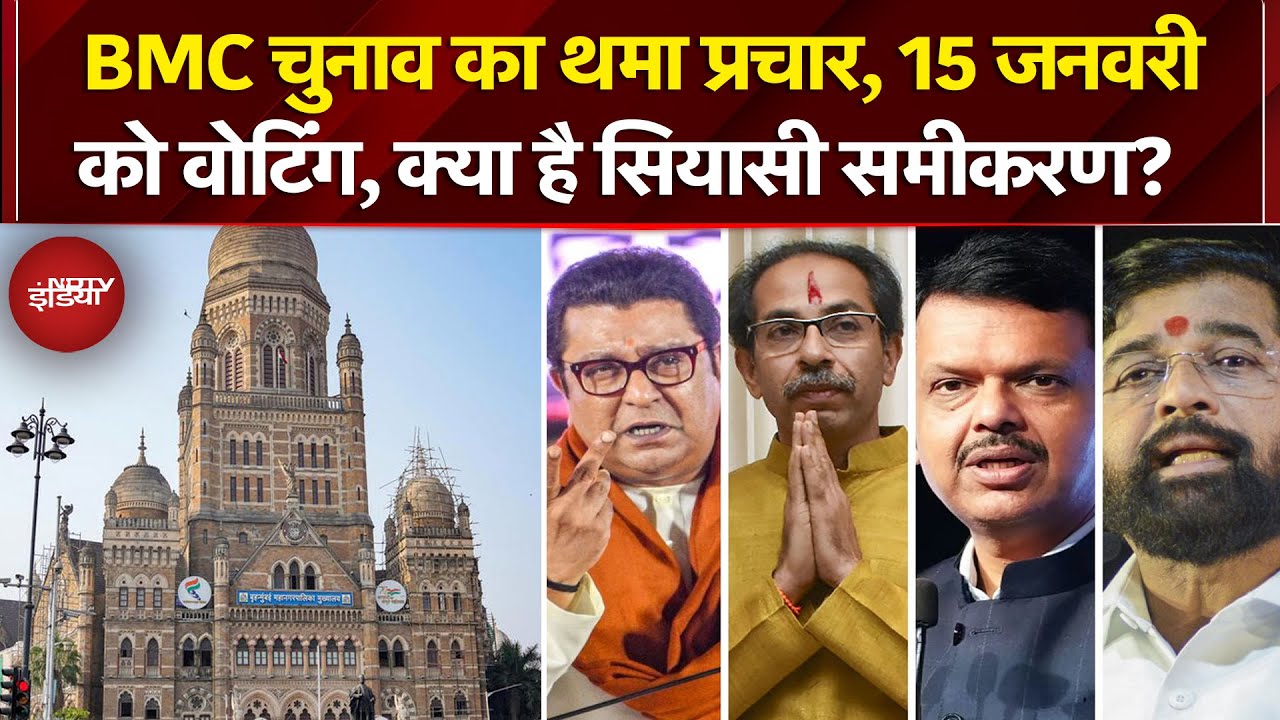 BMC Elections 2026: महाराष्ट्र नगर निगम चुनाव के लिए थमा प्रचार, 15 January को होगा मतदान