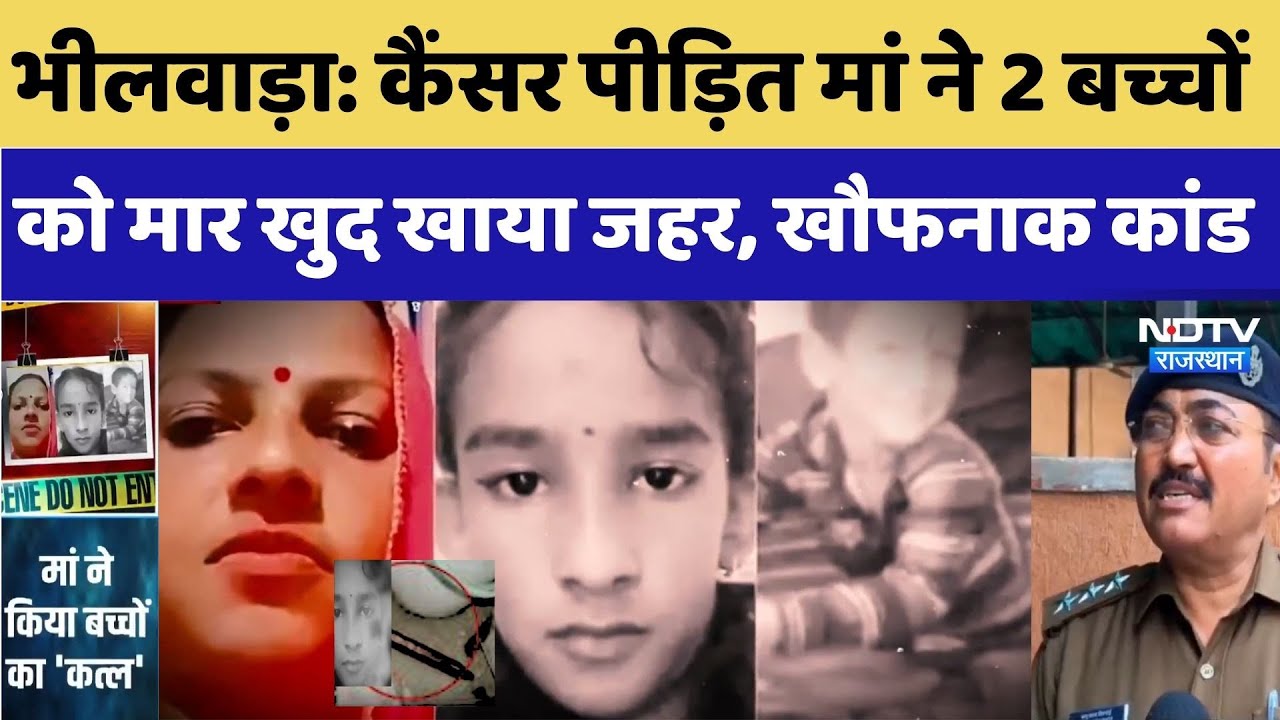 Bhilwara Crime: मां ने ही मार डाले अपने दो बच्चे, वजह जान कांप जाएगी रूह। Top News । Murder। Child