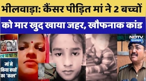 Bhilwara Crime: मां ने ही मार डाले अपने दो बच्चे, वजह जान कांप जाएगी रूह। Top News । Murder। Child