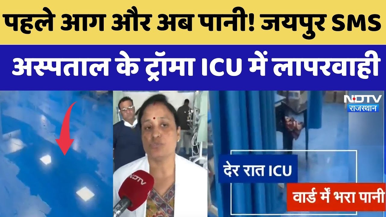 Jaipur: आधी रात SMS Hospital में हड़कंप! पानी के पाइप फटने से ICU में भरा पानी