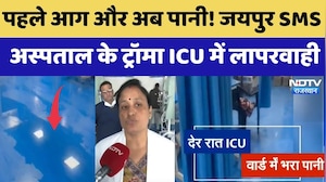 Jaipur: आधी रात SMS Hospital में हड़कंप! पानी के पाइप फटने से ICU में भरा पानी