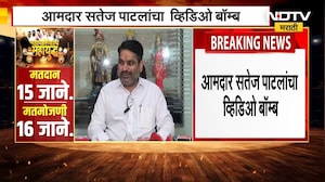 Kolhapur | Satej Patil यांचा व्हिडिओ बॉम्ब, सत्ताधारी आमदारावर 40 लाख घेतल्याचा आरोप | NDTV मराठी