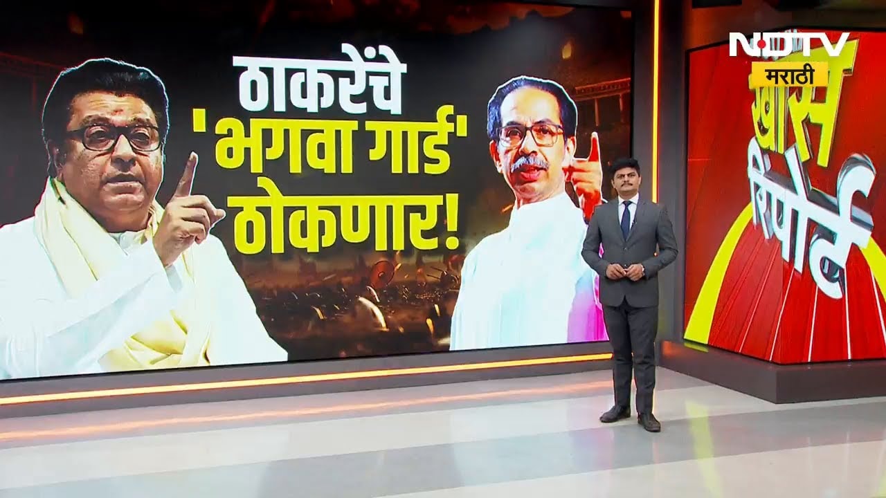 BMC Elections | दुबार मतदार रोखण्यासाठी ठाकरेंचा 'भगवा गार्ड'; बोगस मतदानाविरोधात ठाकरे आक्रमक |NDTV