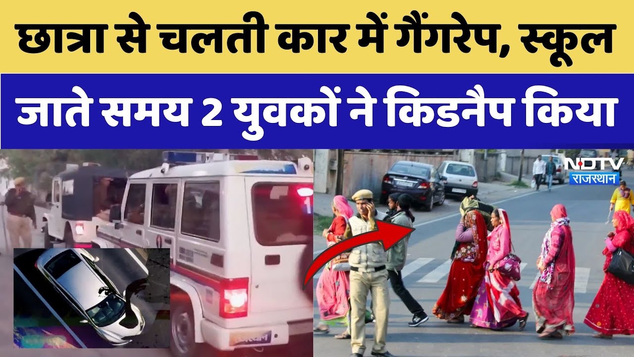 Bikaner Gangrape News: छात्रा से Car में गैंगरेप, School जाते समय 2 युवकों ने किडनैप किया। Crime