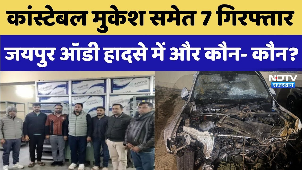 Jaipur Audi accident: Constable Mukesh Ranwa समेत 7 गिरफ्तार, और कौन- कौन? | Crime News | Rajasthan