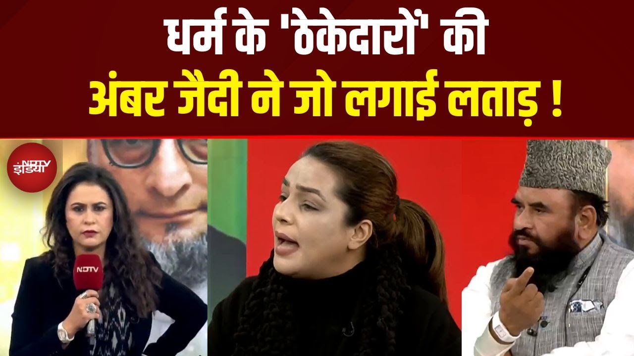 Sucherita Kukreti | Owaisi Hijab PM Statement | धर्म के 'ठेकेदारों' की Amber Zaidi ने जो लगाई लताड़ !