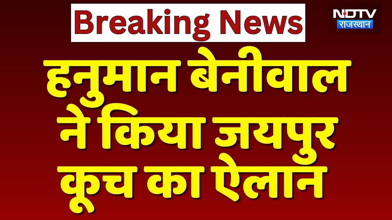 Hanuman Beniwal ने किया जयपुर कूच का ऐलान | Farmer Protest | Breaking News
