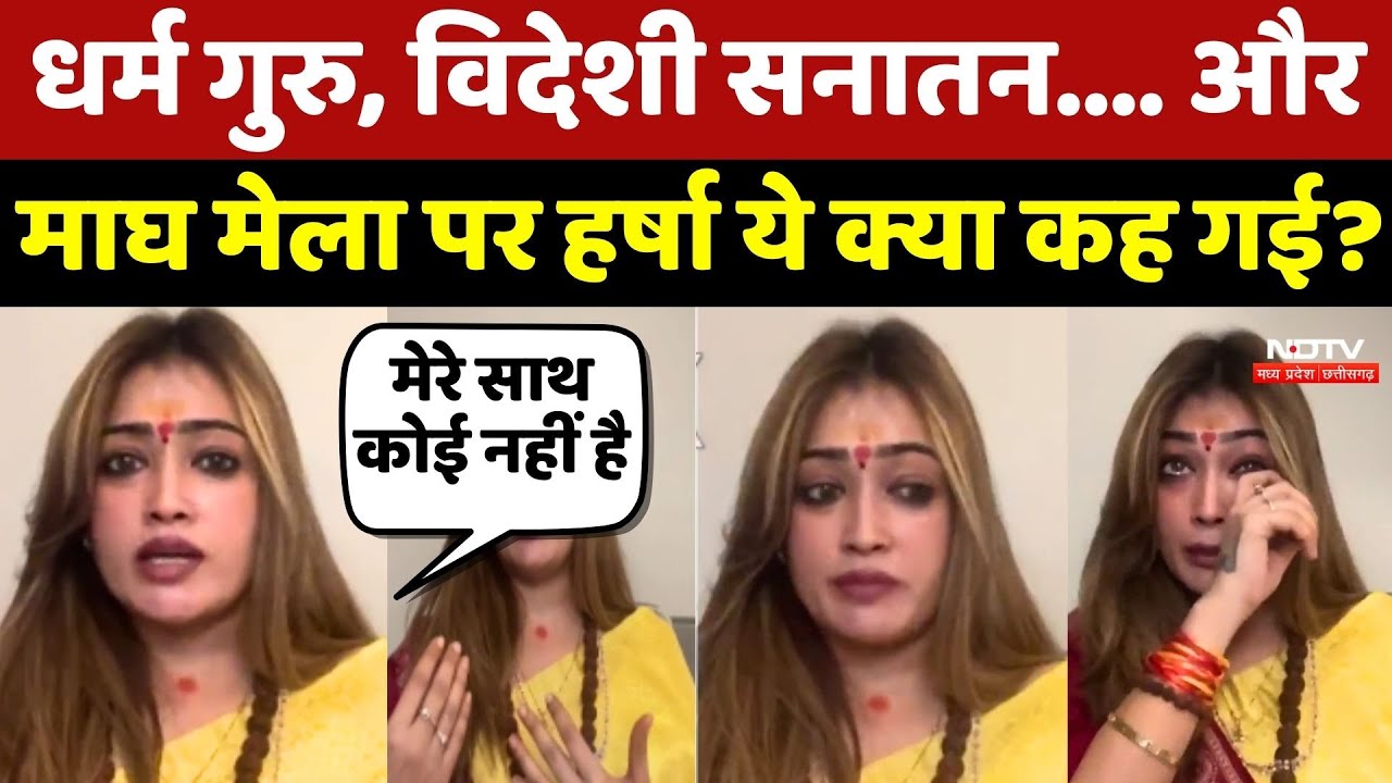 Harsha Richhariya Interview: Religious Leader, विदेशी सनातन.... और Magh Mela पर हर्षा ये क्या कह गई?