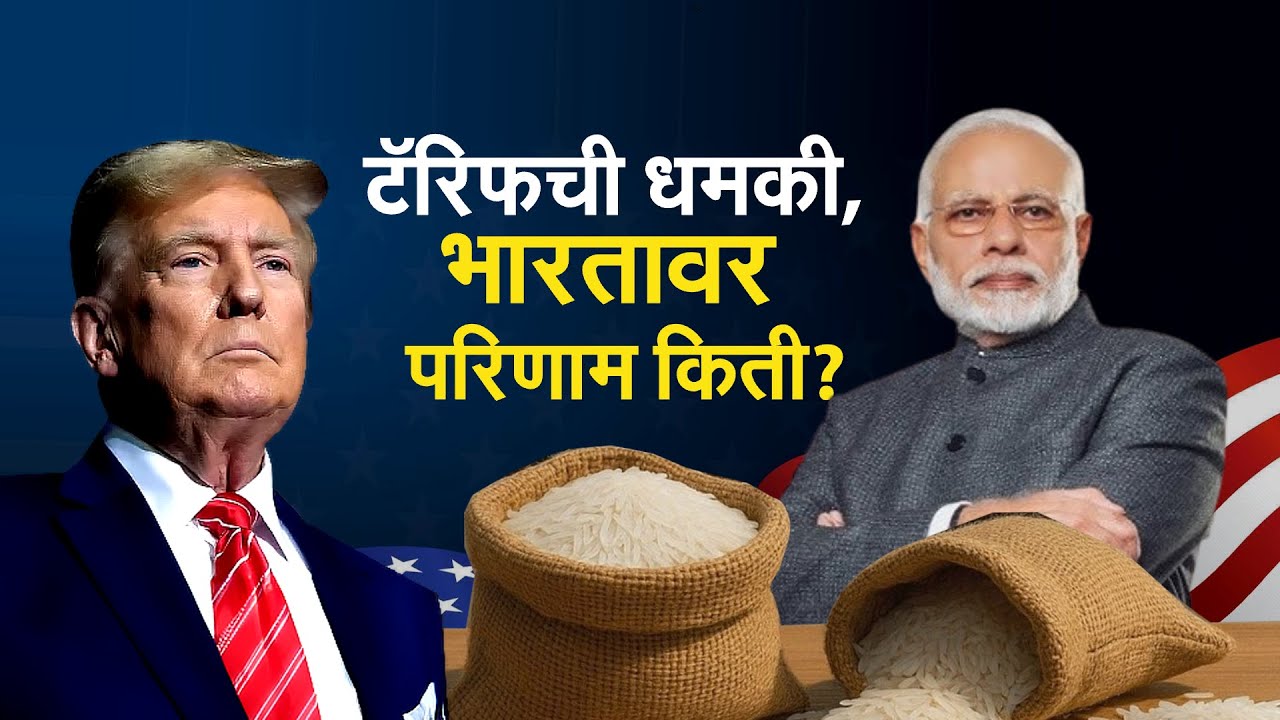Global Report | Trump कडून पुन्हा टॅरिफची धमकी, भारताच्या 'बासमती'वर संक्रांत? नेमकं काय घडलंय?