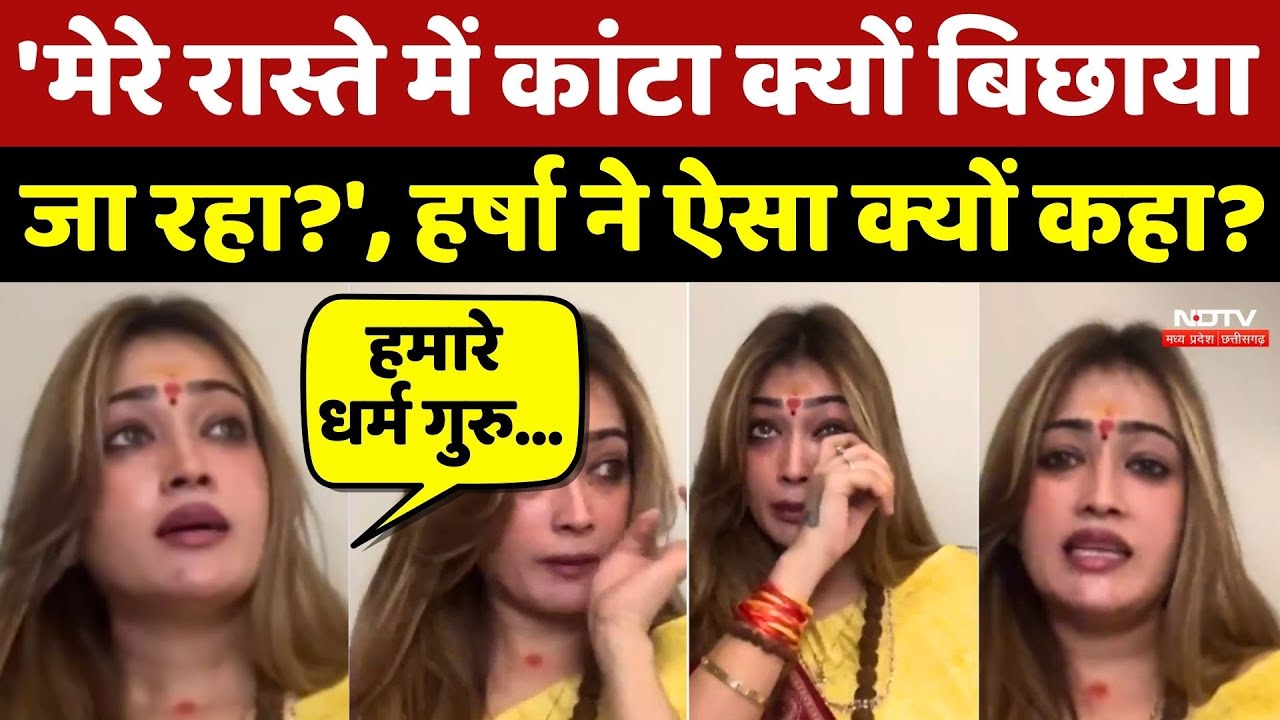 Harsha Richhariya Interview: 'मेरे रास्ते में कांटा क्यों बिछाया जा रहा?' हर्षा ने ऐसा क्यों कहा?
