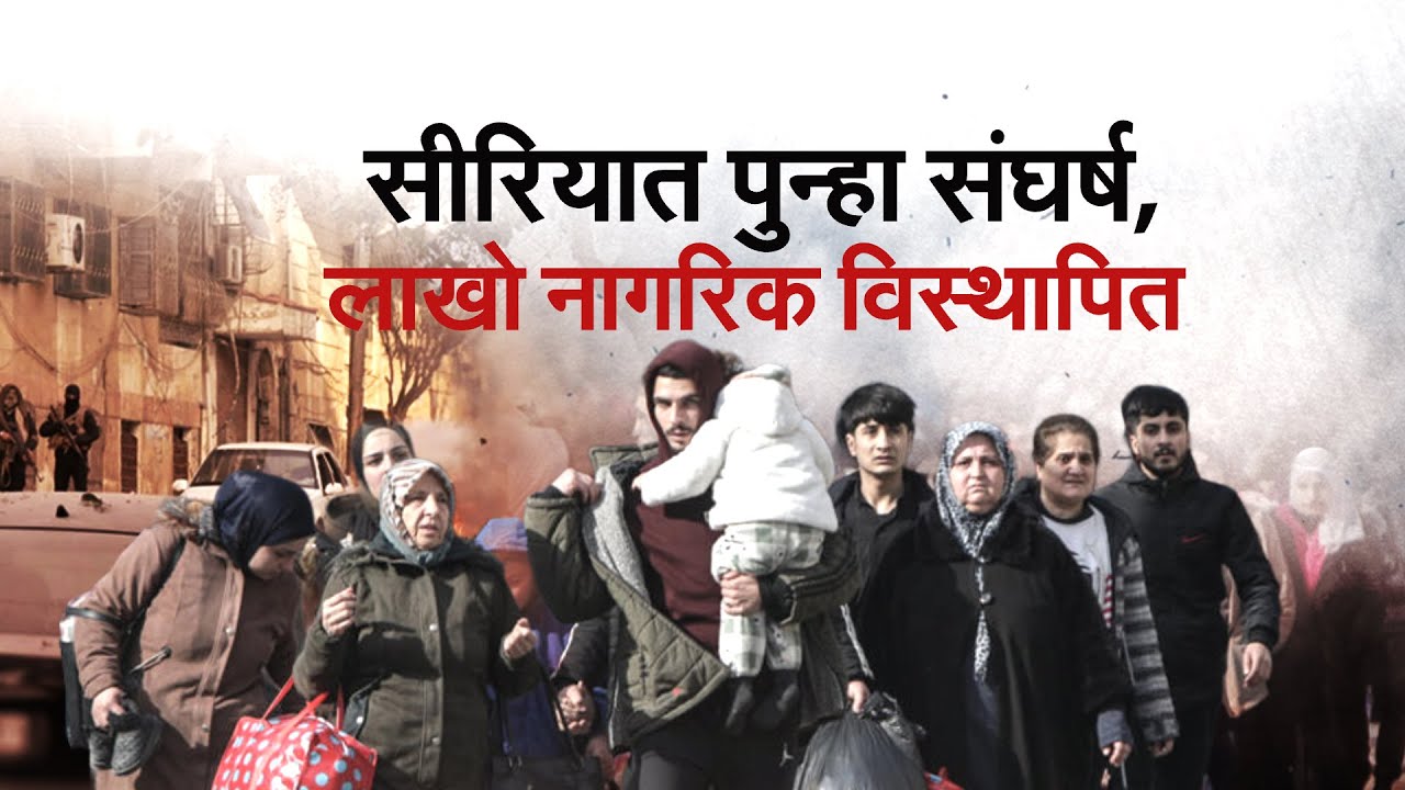 Global Report | सीरियात पुन्हा संघर्ष, लाखो नागरिक विस्थापित; पाच दिवस अलेप्पोत काय घडलं?