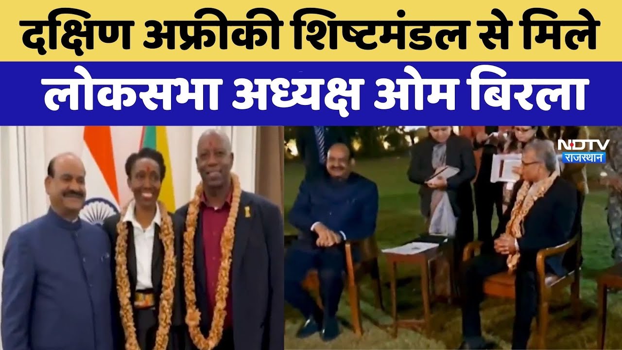 Delhi: दक्षिण अफ्रीकी शिष्टमंडल से मिले Lok Sabha Speaker Om Birla | Top News | Rajasthan