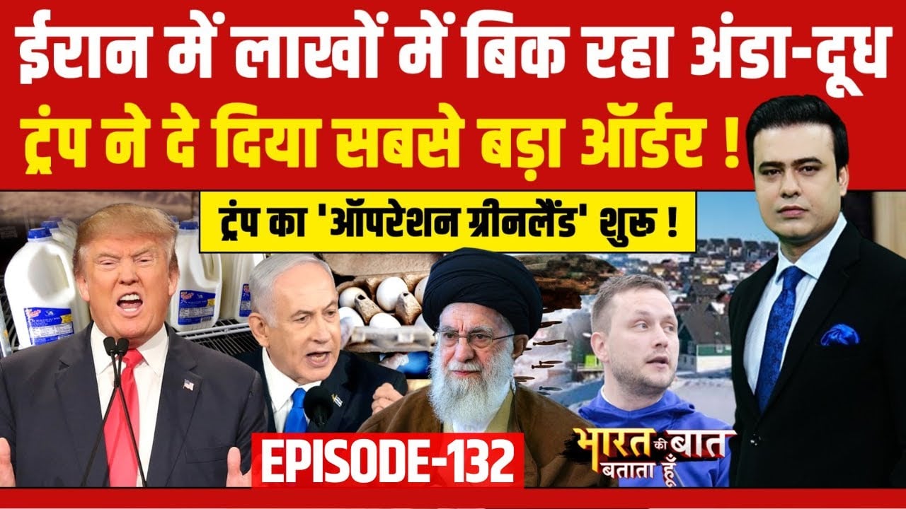 Syed Suhail | Bharat Ki Baat Batata Hoon | Iran में लाखों में बिक रहा अंडा-दूध | Top News | America