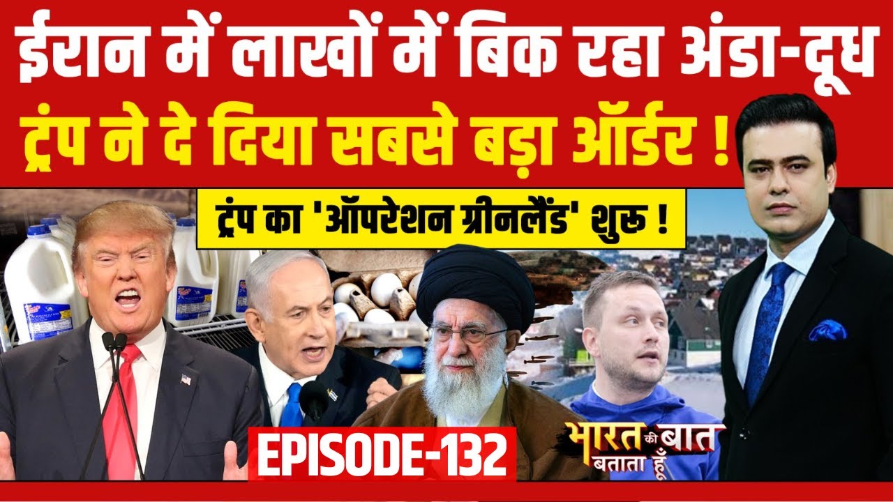 Syed Suhail | Bharat Ki Baat Batata Hoon | Iran में लाखों में बिक रहा अंडा-दूध | Top News | America