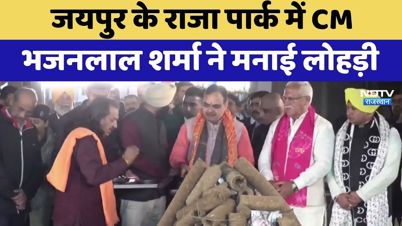 Jaipur के Raja Park में CM Bhajanlal Sharma ने मनाई लोहड़ी | Lohri Celebration | Rajasthan