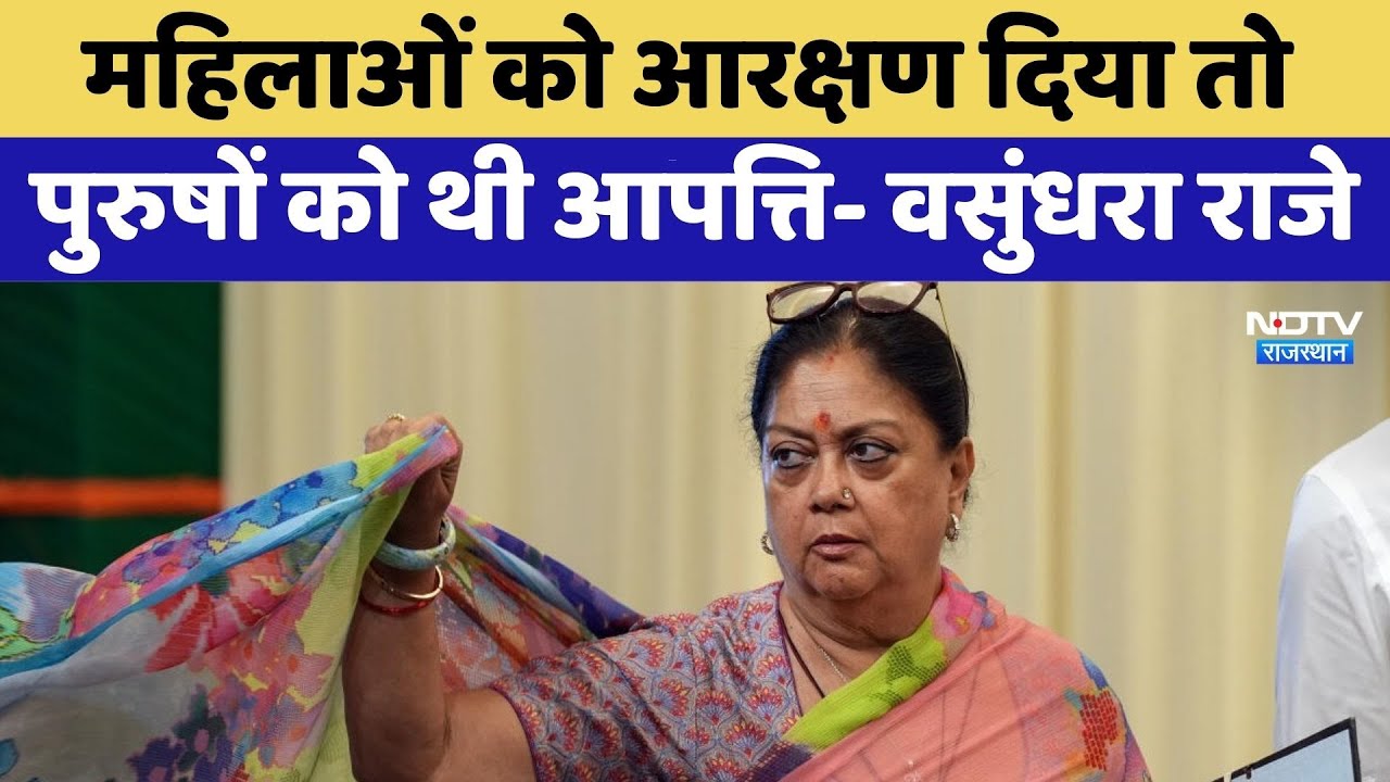 Rajasthan Politics: महिलाओं को आरक्षण दिया तो पुरुषों को थी आपत्ति- Vasundhara Raje