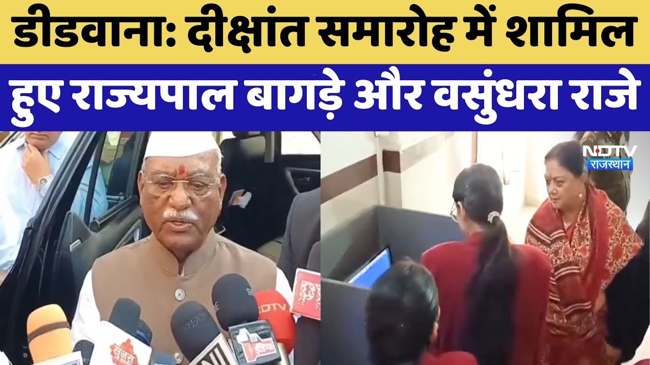 Didwana: दीक्षांत समारोह में शामिल हुए Haribhau Bagade और Vasundhara Raje | Rajasthan Politics