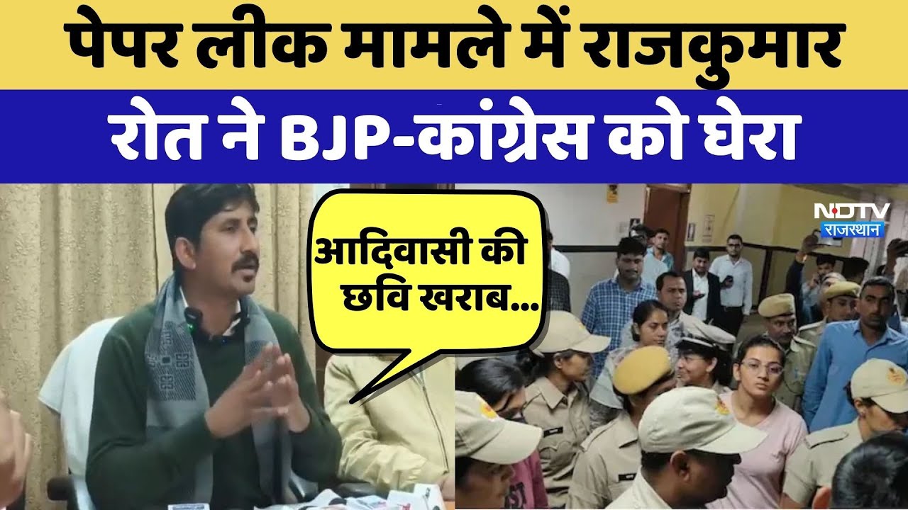 Paper Leak मामले में Rajkumar Roat ने BJP-Congress को घेरा | Rajasthan Politics