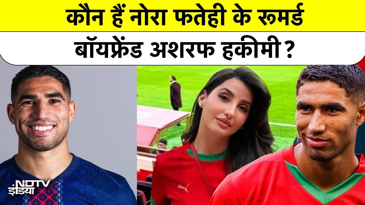 Nora Fatehi Achraf Hakimi Relationship Truth: कौन हैं नोरा फतेही के रूमर्ड बॉयफ्रेंड अशरफ हकीमी?