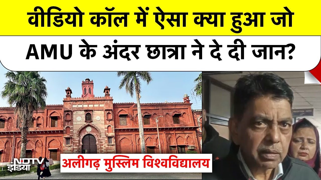Aligarh Muslim University Student Suicide: AMU के अंदर छात्रा ने क्यों दी जान? #shorts #upnews