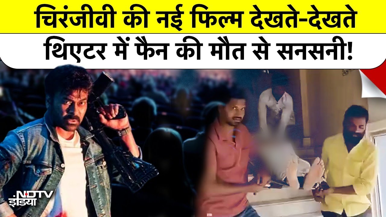 Hyderabad Chiranjeevi Fan Death: चिरंजीवी की नई फिल्म देखते-देखते थिएटर में फैन की मौत से सनसनी!