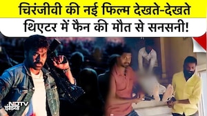 Hyderabad Chiranjeevi Fan Death: चिरंजीवी की नई फिल्म देखते-देखते थिएटर में फैन की मौत से सनसनी!