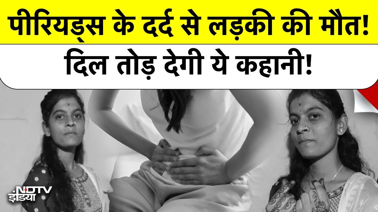 Period Pain Death News: पीरियड्स के दर्द से लड़की की मौत! दिल तोड़ देगी ये कहानी! #karnataka