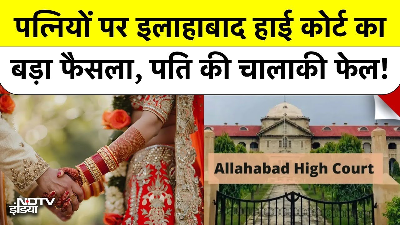 Allahabad High Court on Wife Maintenance: पत्नियों पर इलाहाबाद HC का बड़ा फैसला, पति की चालाकी फेल!