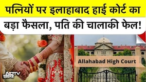 Allahabad High Court on Wife Maintenance: पत्नियों पर इलाहाबाद HC का बड़ा फैसला, पति की चालाकी फेल!